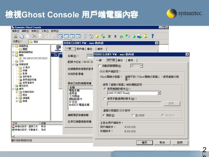 檢視Ghost Console 用戶端電腦內容