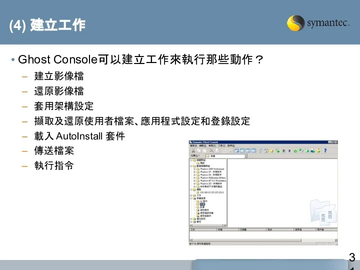 (4) 建立工作 Ghost Console可以建立工作來執行那些動作？ 建立影像檔 還原影像檔 套用架構設定 擷取及還原使用者檔案、應用程式設定和登錄設定 載入 AutoInstall 套件 傳送檔案 執行指令