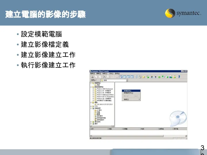 建立電腦的影像的步驟 設定模範電腦 建立影像檔定義 建立影像建立工作 執行影像建立工作