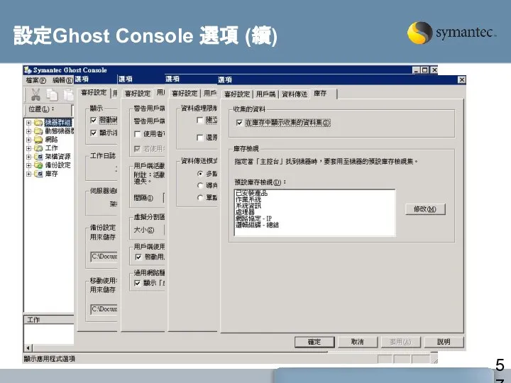 設定Ghost Console 選項 (續)