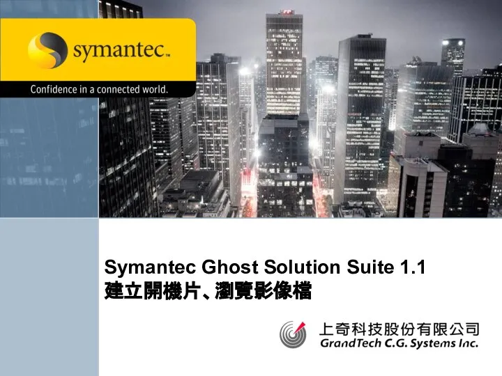 Symantec Ghost Solution Suite 1.1 建立開機片、瀏覽影像檔
