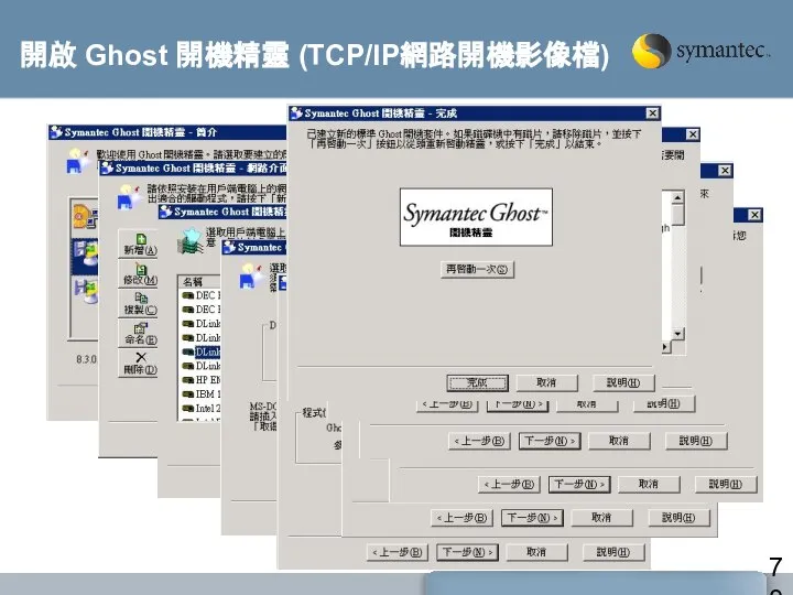 開啟 Ghost 開機精靈 (TCP/IP網路開機影像檔)