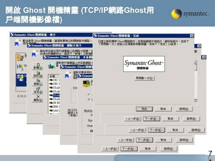 開啟 Ghost 開機精靈 (TCP/IP網路Ghost用戶端開機影像檔)