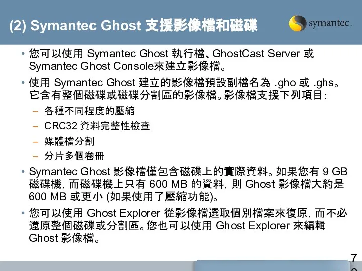 (2) Symantec Ghost 支援影像檔和磁碟 您可以使用 Symantec Ghost 執行檔、GhostCast Server 或 Symantec