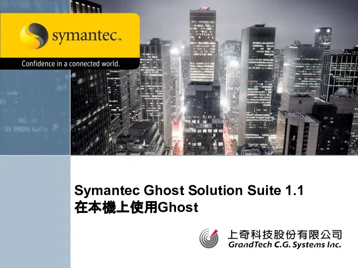 Symantec Ghost Solution Suite 1.1 在本機上使用Ghost