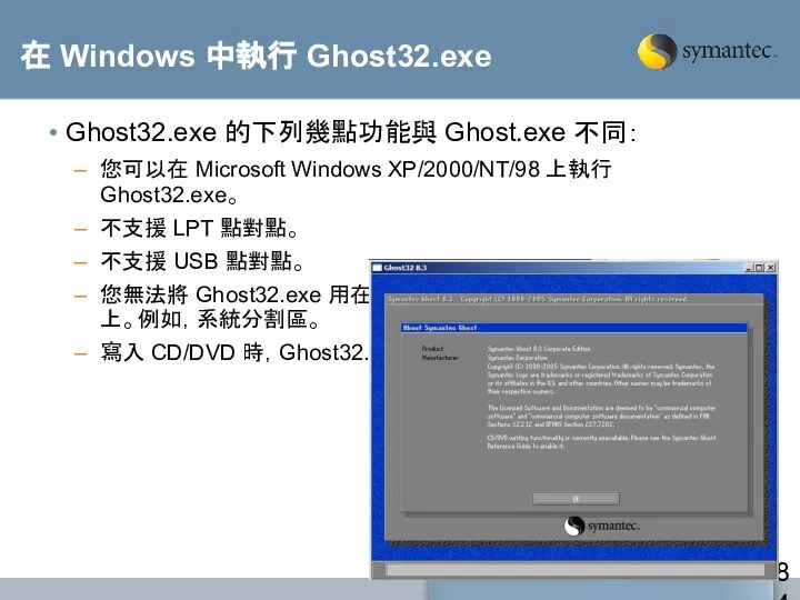 在 Windows 中執行 Ghost32.exe Ghost32.exe 的下列幾點功能與 Ghost.exe 不同： 您可以在 Microsoft Windows