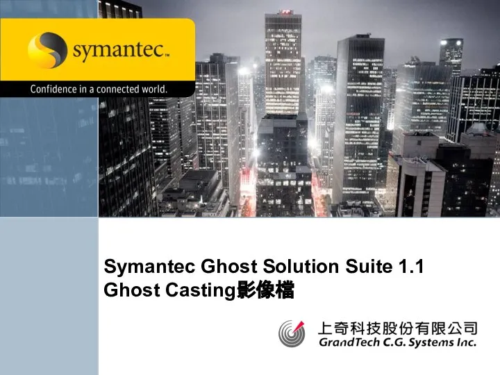 Symantec Ghost Solution Suite 1.1 Ghost Casting影像檔