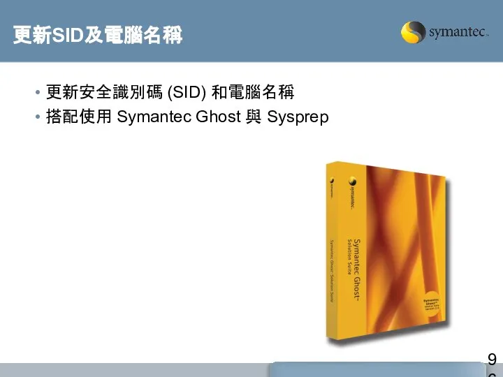 更新SID及電腦名稱 更新安全識別碼 (SID) 和電腦名稱 搭配使用 Symantec Ghost 與 Sysprep