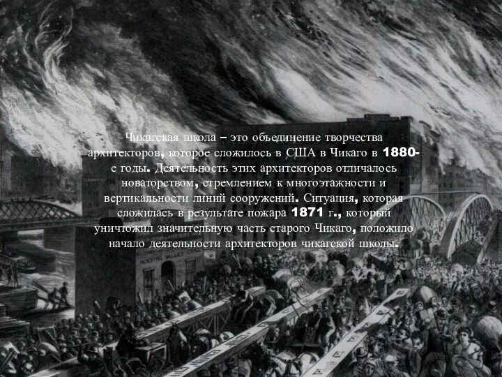 Чикагская школа – это объединение творчества архитекторов, которое сложилось в США