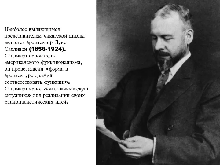 Наиболее выдающимся представителем чикагской школы является архитектор Луис Салливен (1856-1924). Салливен