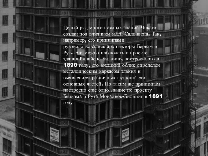 Целый ряд многоэтажных зданий Чикаго создан под влиянием идей Салливена. Так,