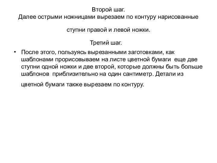 Второй шаг. Далее острыми ножницами вырезаем по контуру нарисованные ступни правой