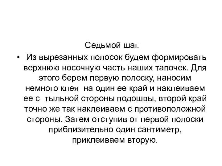 Седьмой шаг. Из вырезанных полосок будем формировать верхнюю носочную часть наших