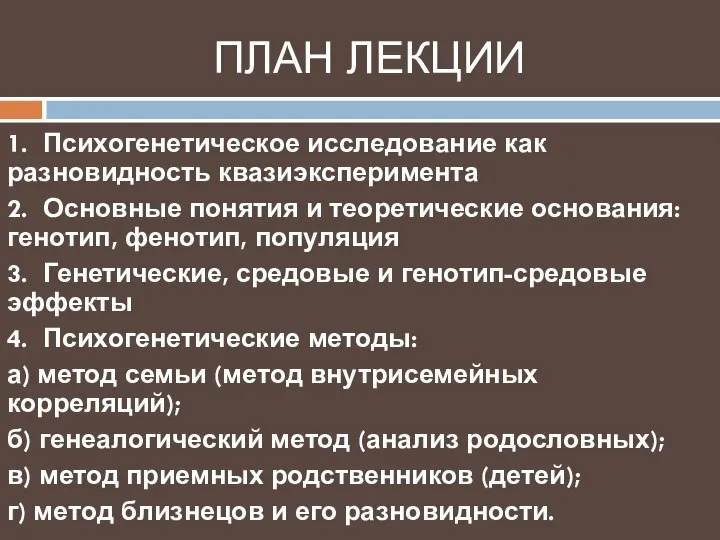 ПЛАН ЛЕКЦИИ 1. Психогенетическое исследование как разновидность квазиэксперимента 2. Основные понятия