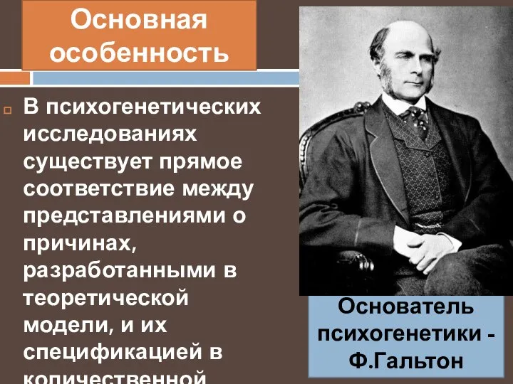 Основная особенность В психогенетических исследованиях существует прямое соответствие между представлениями о