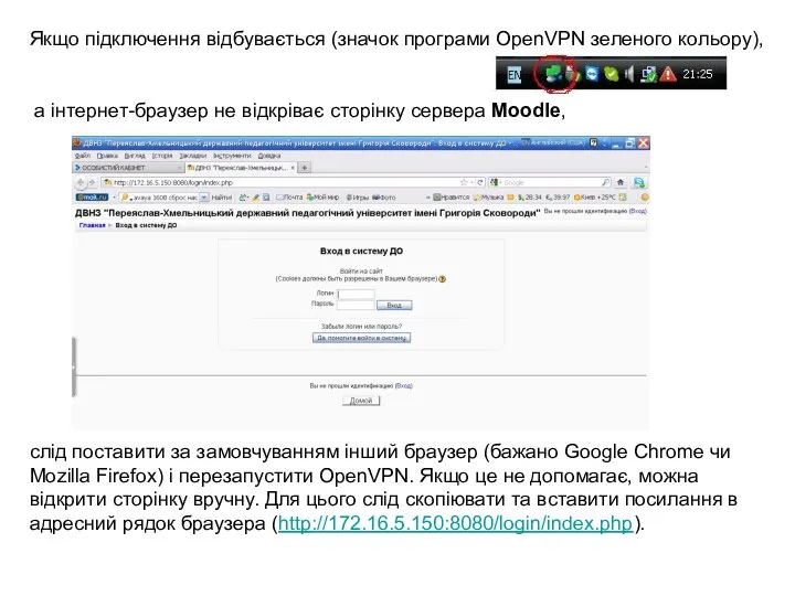 Якщо підключення відбувається (значок програми OpenVPN зеленого кольору), а інтернет-браузер не