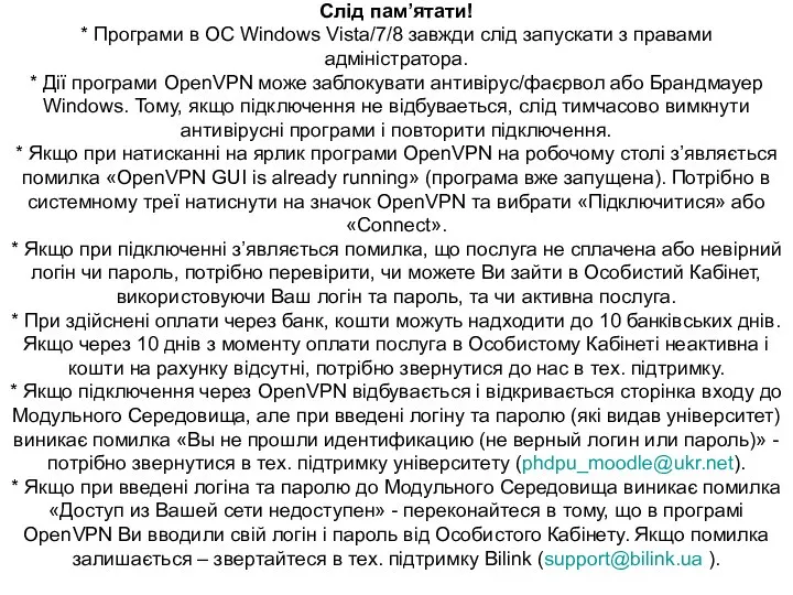 Слід пам’ятати! * Програми в ОС Windows Vista/7/8 завжди слід запускати