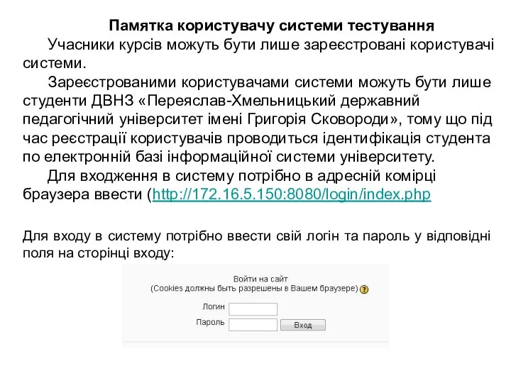 Памятка користувачу системи тестування Учасники курсів можуть бути лише зареєстровані користувачі