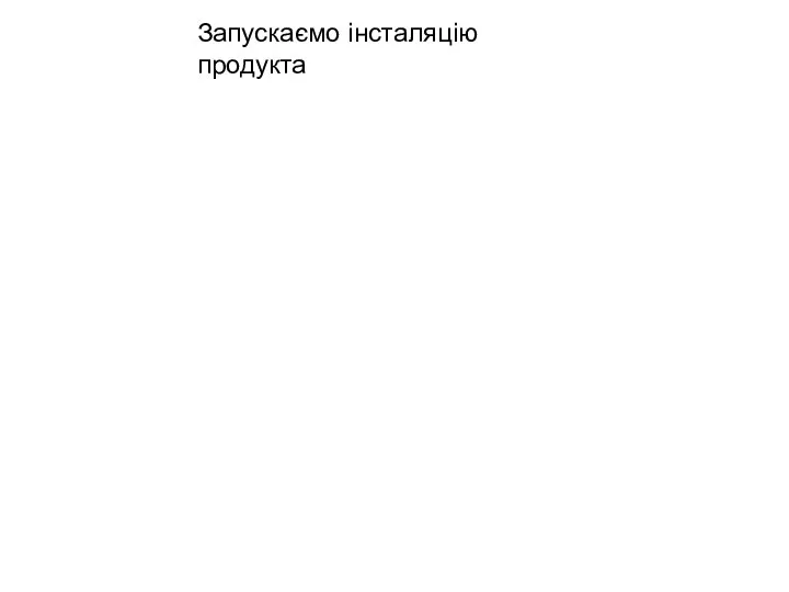 Запускаємо інсталяцію продукта