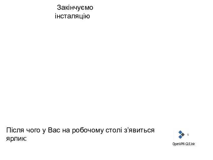 Закінчуємо інсталяцію Після чого у Вас на робочому столі з’явиться ярлик: