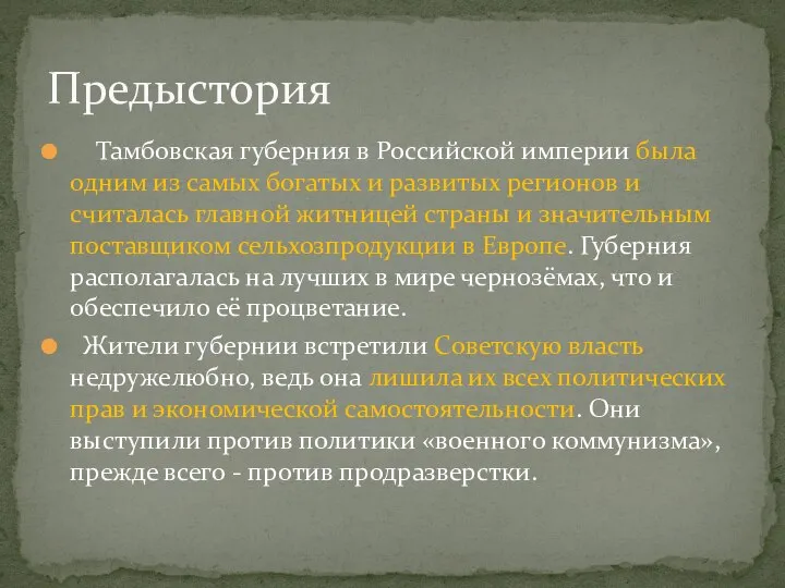 Тамбовская губерния в Российской империи была одним из самых богатых и