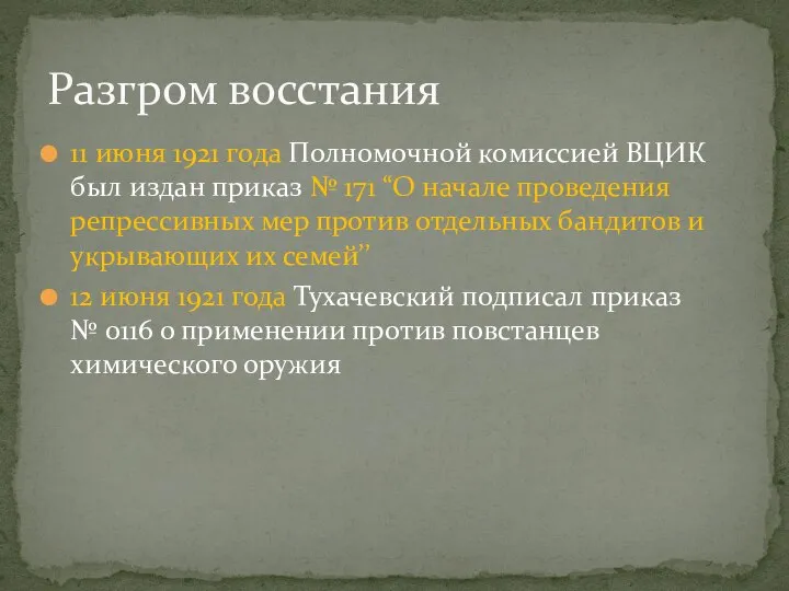 Разгром восстания 11 июня 1921 года Полномочной комиссией ВЦИК был издан