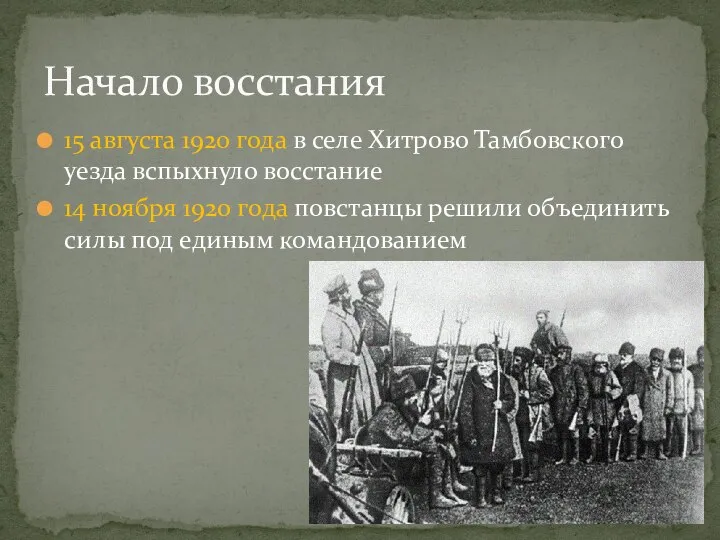 15 августа 1920 года в селе Хитрово Тамбовского уезда вспыхнуло восстание