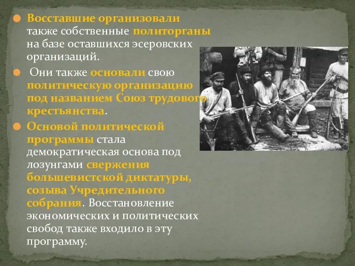 Восставшие организовали также собственные политорганы на базе оставшихся эсеровских организаций. Они