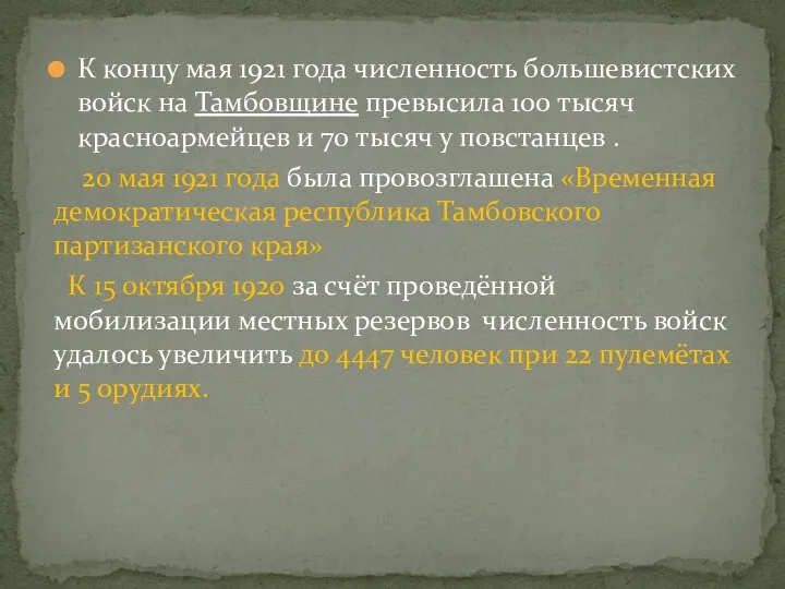 К концу мая 1921 года численность большевистских войск на Тамбовщине превысила