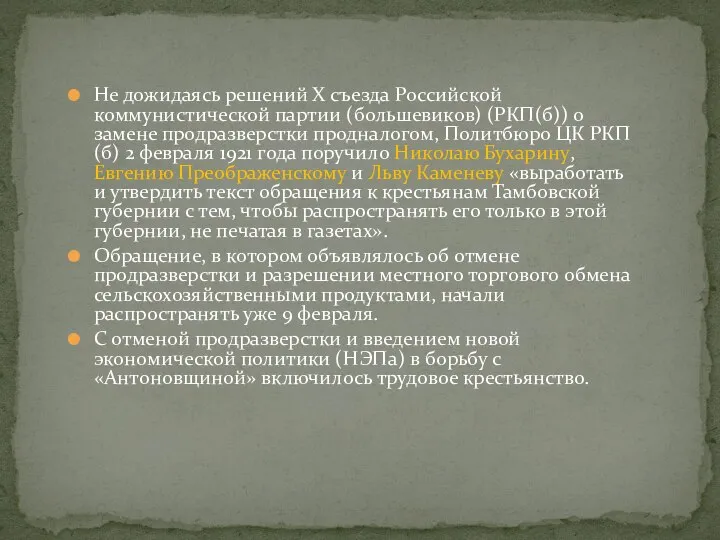 Не дожидаясь решений Х съезда Российской коммунистической партии (большевиков) (РКП(б)) о