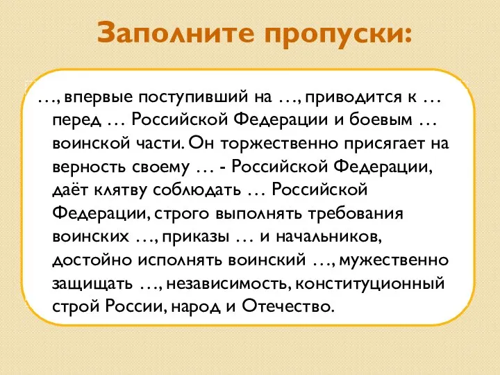 Заполните пропуски: …, впервые поступивший на …, приводится к … перед