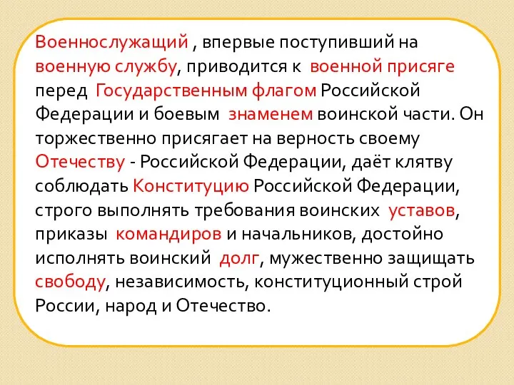 Военнослужащий , впервые поступивший на военную службу, приводится к военной присяге