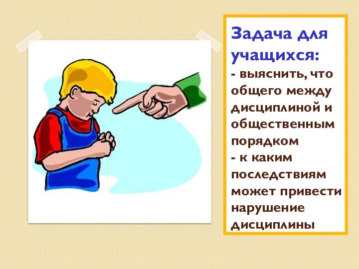 Задача для учащихся: - выяснить, что общего между дисциплиной и общественным