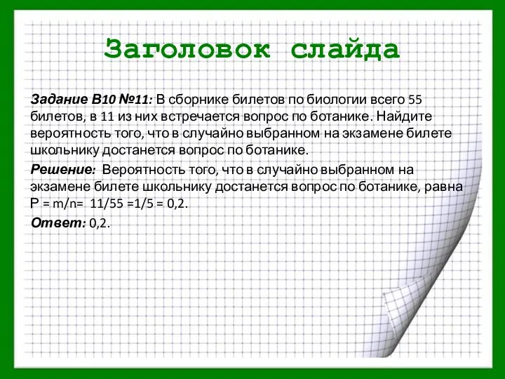 Заголовок слайда Задание В10 №11: В сборнике билетов по биологии всего