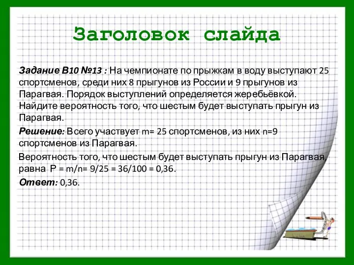 Заголовок слайда Задание В10 №13 : На чемпионате по прыжкам в