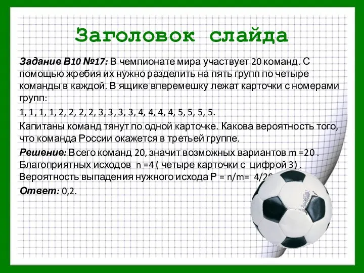 Заголовок слайда Задание В10 №17: В чемпионате мира участвует 20 команд.