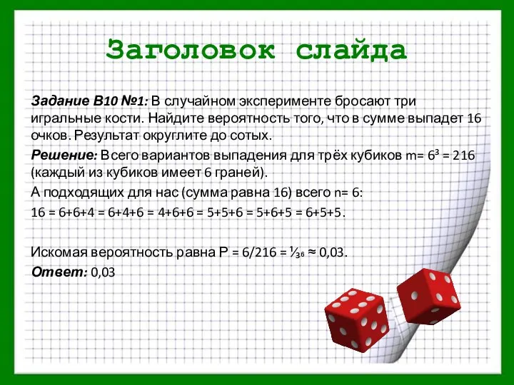 Заголовок слайда Задание В10 №1: В случайном эксперименте бросают три игральные