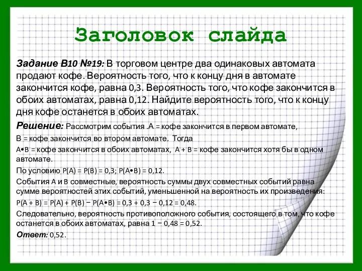 Заголовок слайда Задание В10 №19: В торговом центре два одинаковых автомата