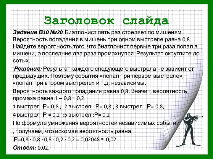 Заголовок слайда Задание В10 №20:Биатлонист пять раз стреляет по мишеням. Вероятность