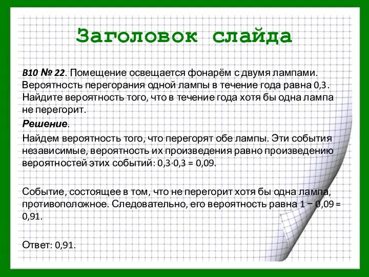 Заголовок слайда B10 № 22. Помещение освещается фонарём с двумя лампами.