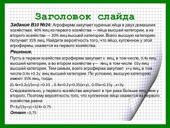 Заголовок слайда Задание В10 №24: Агрофирма закупает куриные яйца в двух