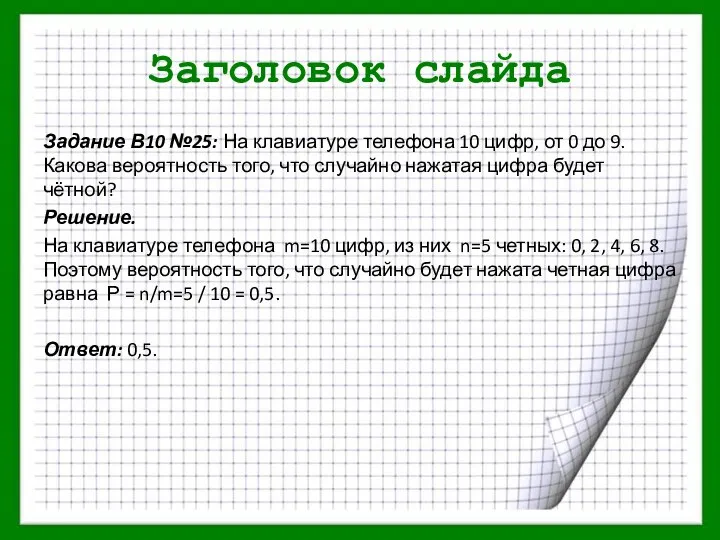 Заголовок слайда Задание В10 №25: На клавиатуре телефона 10 цифр, от