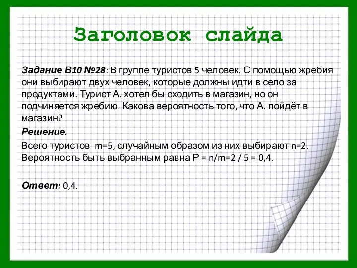 Заголовок слайда Задание В10 №28: В группе туристов 5 человек. С