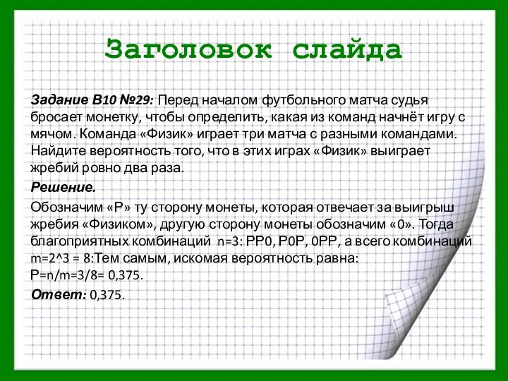 Заголовок слайда Задание В10 №29: Перед началом футбольного матча судья бросает