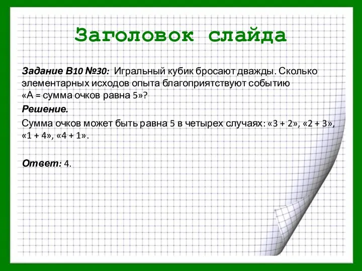 Заголовок слайда Задание В10 №30: Игральный кубик бросают дважды. Сколько элементарных