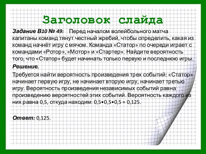 Заголовок слайда Задание В10 № 49: Перед началом волейбольного матча капитаны