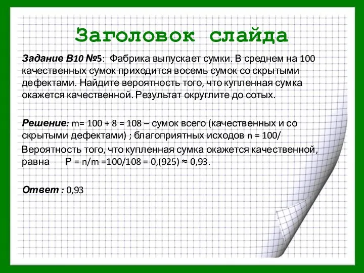 Заголовок слайда Задание В10 №5: Фабрика выпускает сумки. В среднем на