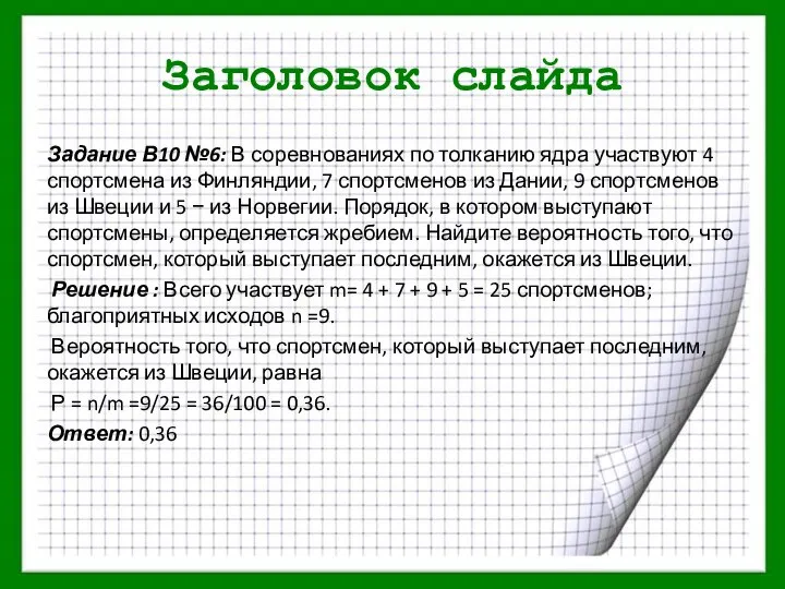 Заголовок слайда Задание В10 №6: В соревнованиях по толканию ядра участвуют