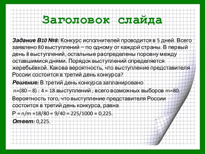 Заголовок слайда Задание В10 №8: Конкурс исполнителей проводится в 5 дней.