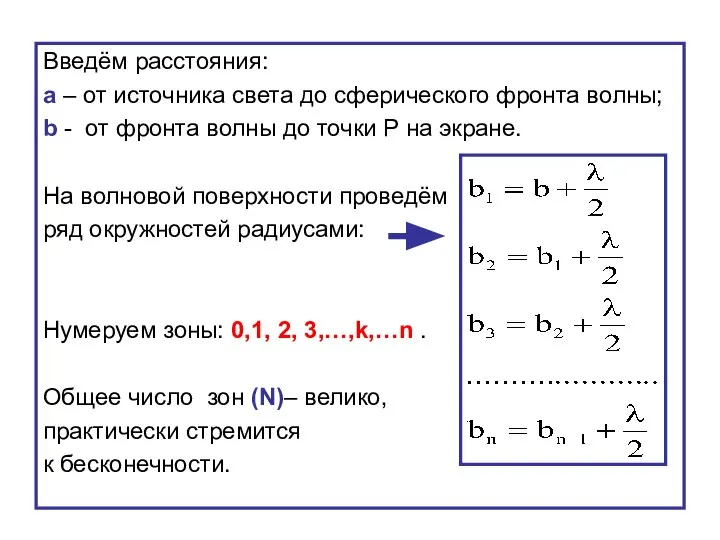 Введём расстояния: а – от источника света до сферического фронта волны;